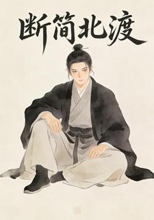 断简北渡