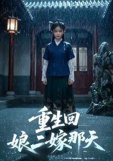 重生回娘二嫁那天