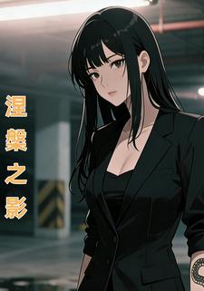 涅槃之影