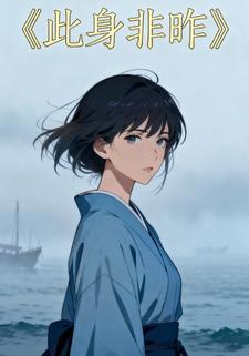 此身非昨