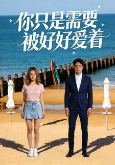 你只是需要被好好爱着
