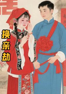 换亲劫