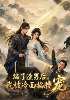 踹了渣男后，我被冷面将军掐腰宠