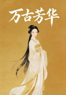 万古芳华