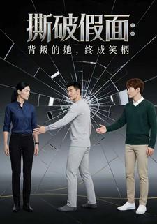 撕破假面：背叛的她，终成笑柄