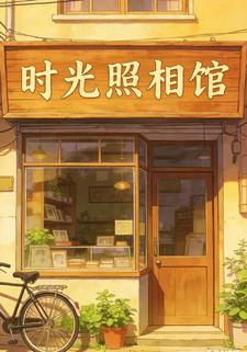 时光照相馆