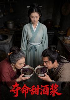 夺命甜酒浆