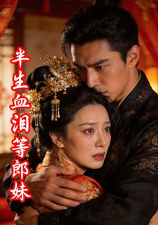 半生血泪等郎妹
