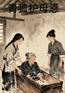 青狐护母恩