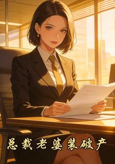 总裁老婆装破产
