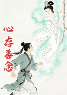 心存善念
