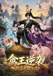 禽王逆袭：我靠养猪飞升