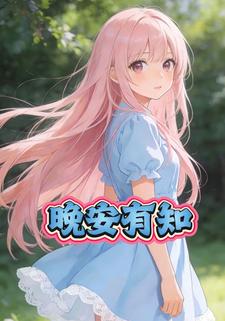 晚安有知