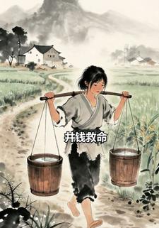 井钱救命