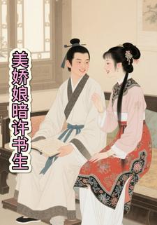 美娇娘暗许书生