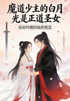 魔道少主的白月光是正道圣女