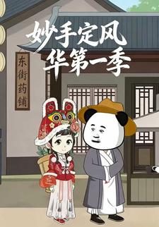 妙手定风华第一季