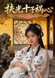 扶光十子祸心