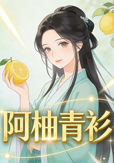 阿柚青衫