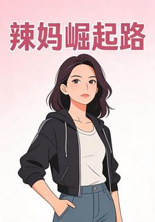 辣妈崛起路