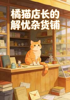 橘猫店长的解忧杂货铺