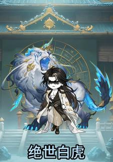 绝世白虎