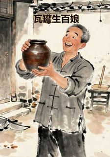 瓦罐生百娘