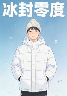 冰封零度