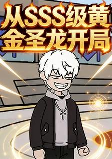 从SSS级黄金圣龙开局