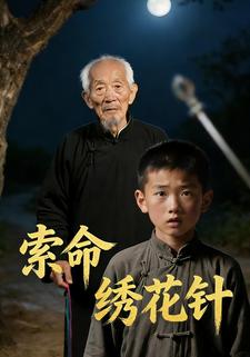 索命绣花针