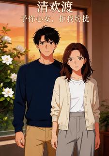 清欢渡：予你心安，拒我纷扰