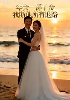 年会一掷千金我断他所有退路