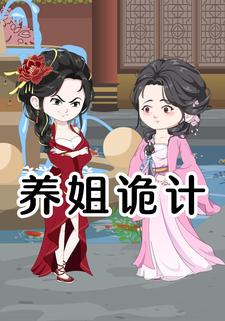 养姐诡计