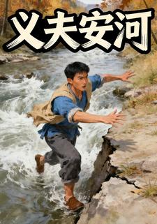 义夫安河