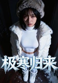 极寒归来