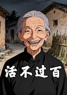 活不过百