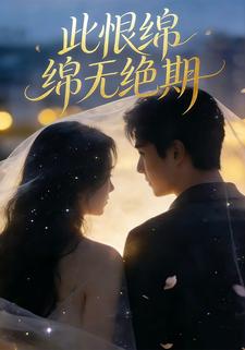 此恨绵绵，无绝期
