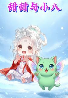 甜甜与小八