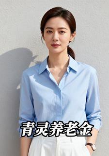 青灵养老金