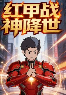 红甲战神降世