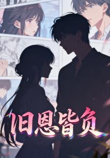 旧恩皆负