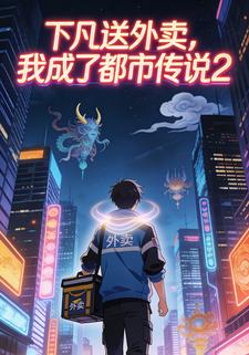下凡送外卖，我成了都市传说2