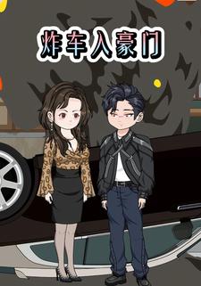 炸车入豪门