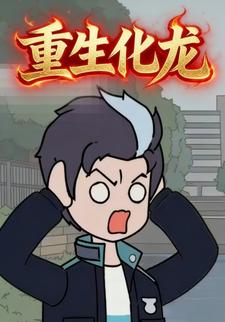 重生化龙