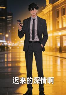 迟来的深情啊