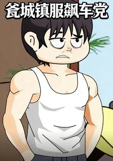 瓮城镇服飙车党