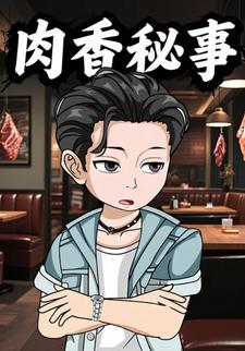 肉香秘事