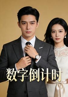 数字倒计时