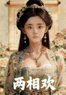 两相欢