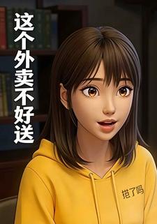 这个外卖不好送